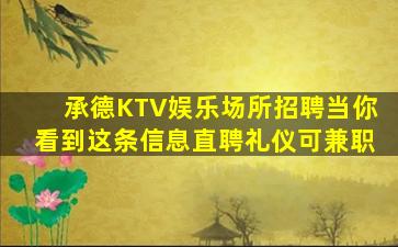 承德KTV娱乐场所招聘当你看到这条信息直聘礼仪可兼职